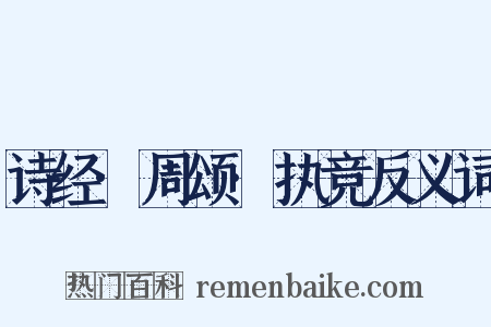 诗经·周颂·执竞反义词是什么意思的图片